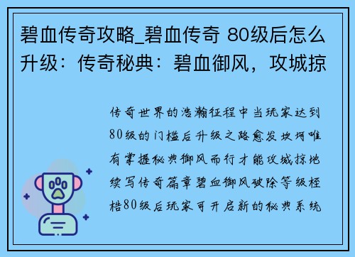 碧血传奇攻略_碧血传奇 80级后怎么升级：传奇秘典：碧血御风，攻城掠地