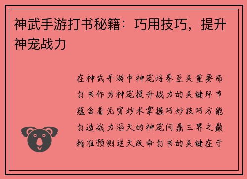 神武手游打书秘籍：巧用技巧，提升神宠战力