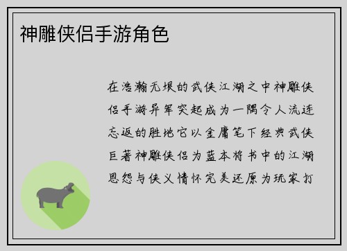 神雕侠侣手游角色