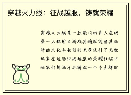 穿越火力线：征战越服，铸就荣耀
