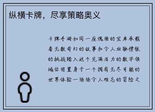 纵横卡牌，尽享策略奥义