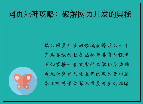 网页死神攻略：破解网页开发的奥秘