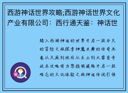 西游神话世界攻略;西游神话世界文化产业有限公司：西行通天鉴：神话世界攻略指南