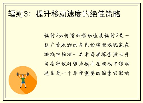辐射3：提升移动速度的绝佳策略