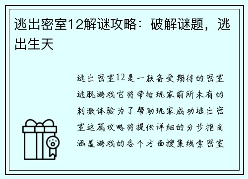 逃出密室12解谜攻略:破解谜题,逃出生天