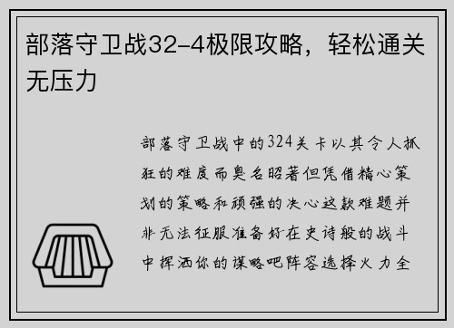 部落守卫战32-4极限攻略，轻松通关无压力