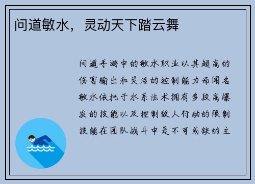 问道敏水，灵动天下踏云舞
