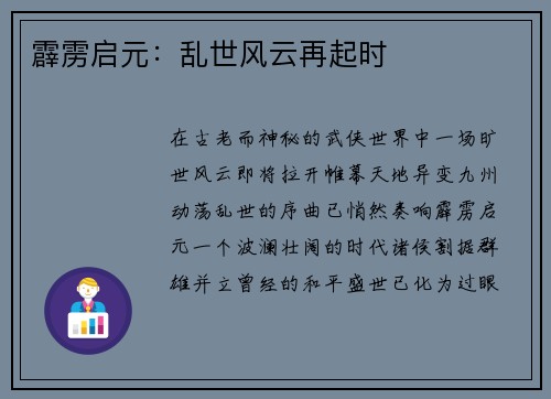 霹雳启元：乱世风云再起时
