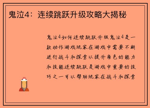 鬼泣4：连续跳跃升级攻略大揭秘